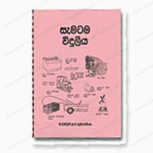 Electricity-1 book -sri-lanka